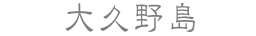 大久野島