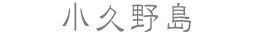 小久野島