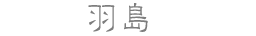 羽島