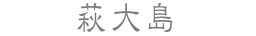 萩大島
