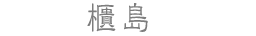 櫃島