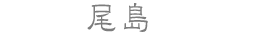尾島