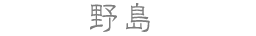 野島