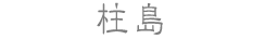 柱島