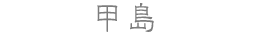 甲島