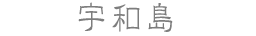 宇和島