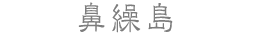 鼻繰島