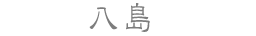八島