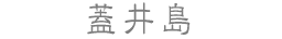 蓋井島