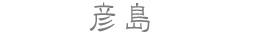 彦島