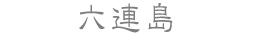 六連島