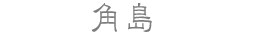 角島