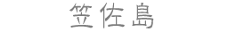 笠佐島
