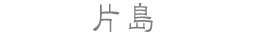 片島