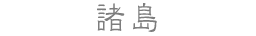 諸島
