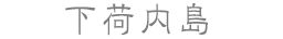 下荷内島