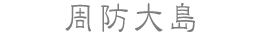 周防大島