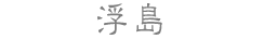 浮島