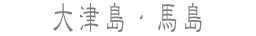 大津島・馬島