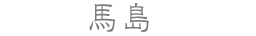 馬島