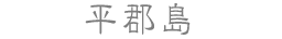 平郡島