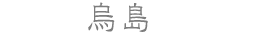 烏島