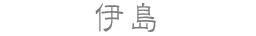 伊島