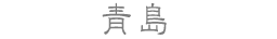 青島