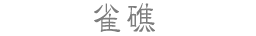 雀礁