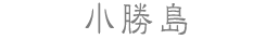 小勝島