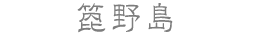 箆野島