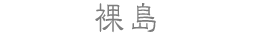 裸島