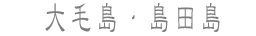 大毛島・島田島