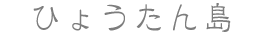 ひょうたん島