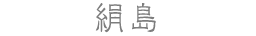 絹島