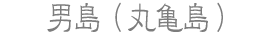 丸亀島