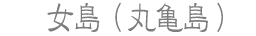 女島