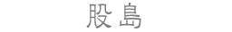 股島