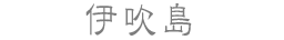 伊吹島