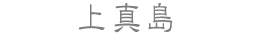 上真島
