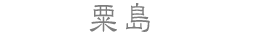 粟島