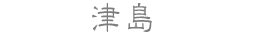津島