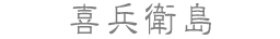 喜兵衛島
