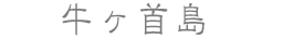牛ヶ首島