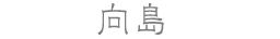 向島