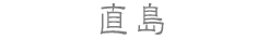 直島