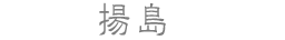 揚島