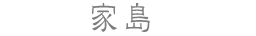 家島