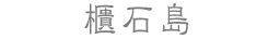 櫃石島
