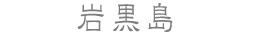 岩黒島